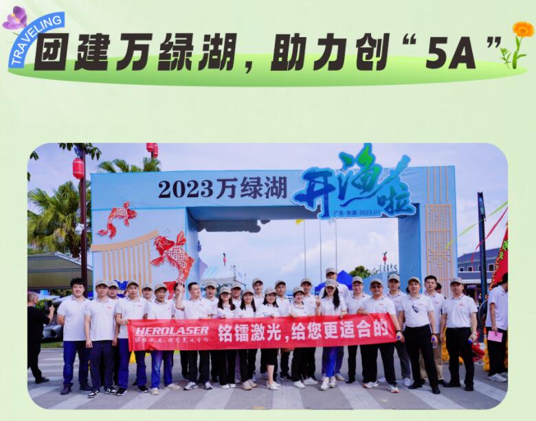 團建萬綠湖，助力創(chuàng)“5A”